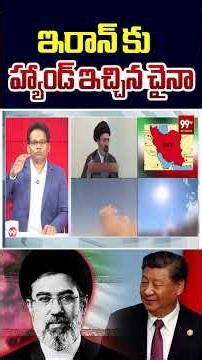 China Backed Out From Iran? 😱 ఇరాన్‌కు చైనా బిగ్ షాక్! | 99TV
