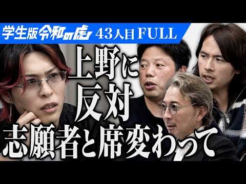 ｢同じ画面に映りたくない｣上野VS虎一同｡俺が日本を支配して大国にする【ケノケン】[43人目]学生版令和の虎【FULL】