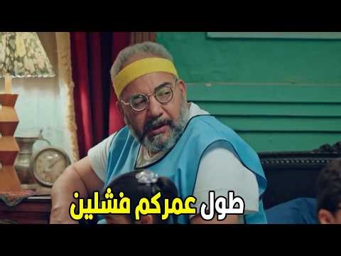 رجالة البيت | عم عيد هيتجنن من ساعة ما خسر الجولة الأولي 🤣😂
