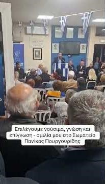 Επιλέγουμε νούσιμα, γνώση και επίγνωση - ομιλία μου στο Σωματείο Πανίκος Πουργουρίδης