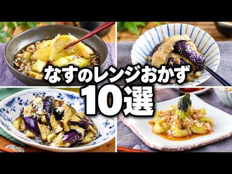 【なすのレンジおかず10選】コンロ不使用で超簡単！時短・絶品なすレシピまとめ