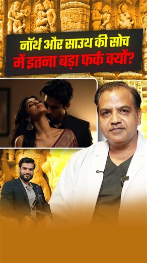 नॉर्थ और साउथ की सोच में इतना बड़ा फर्क क्यों ? #shorts #youtubeshorts by Dr. #arvindarora