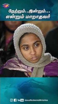 நேற்றும் இன்றும் என்றும் மாறாதவர் || #jesusredeemsministries