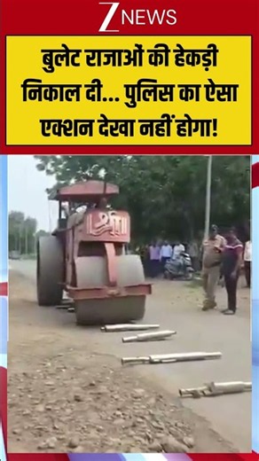 Viral Video: बुलेट राजाओं की हेकड़ी निकाल दी, पुलिस का ऐसा एक्शन देखा नहीं होगा! #viralvideo #viral