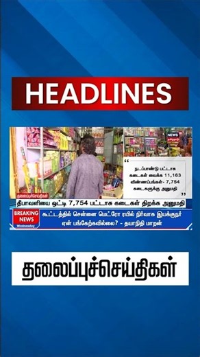 Diwali 2026 | Firecrackers | Cracker Shops | தீபாவளியை ஒட்டி 7,754 பட்டாசு கடைகள் திறக்க அனுமதி