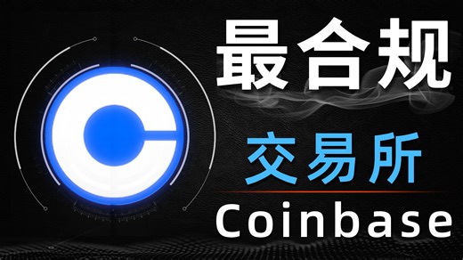 用三分钟带你了解最合规加密交易所：Coinbase