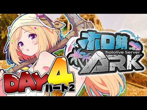 【 #ホロ鯖ARK 】DAY4.5│ドレイクリング冬テイムしたい＆文明開化【ホロライブ/アキロゼ】