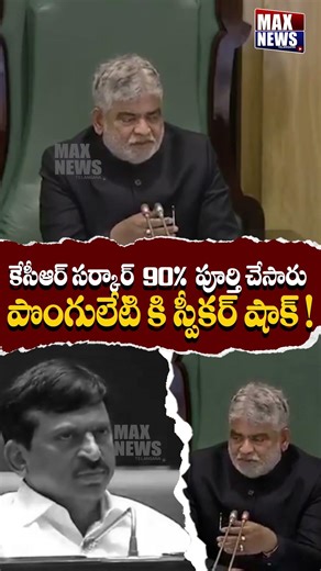 అసెంబ్లీ లోపొంగులేటి కి స్పీకర్ షాక్ ! | Speaker Gaddam Prasad Shock to Ponguleti Srinivas | MAXNews