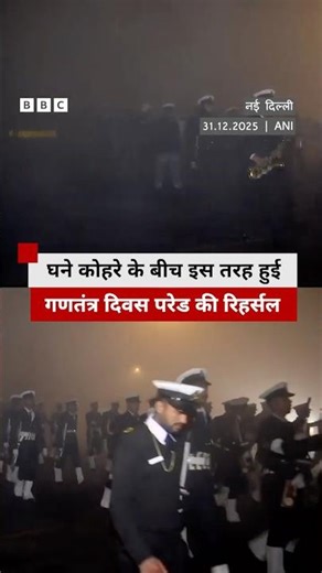 Delhi में Low Visibility और Fog के बीच हुई Republic Day Parade की Rehearsal | (BBC Hindi)