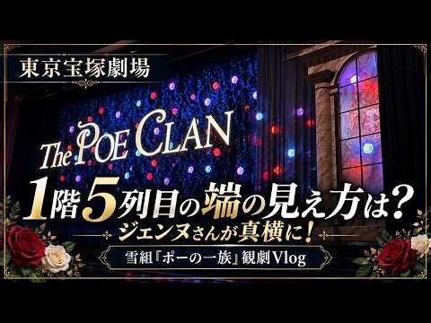 【東京宝塚劇場】1階5列目の端の見え方は？ジェンヌさんが真横を通る席｜雪組『ポーの一族』観劇Vlog