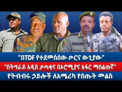 "በ TDF የተደመሰሰው ጦርና ውጊያው" / "በትግራይ አዲስ ታጣቂና በኦሮሚያና አፋር ማሰልጠኛ" / የትብብሩ ኃይሎች ለአሜሪካ የሰጡት መልስ