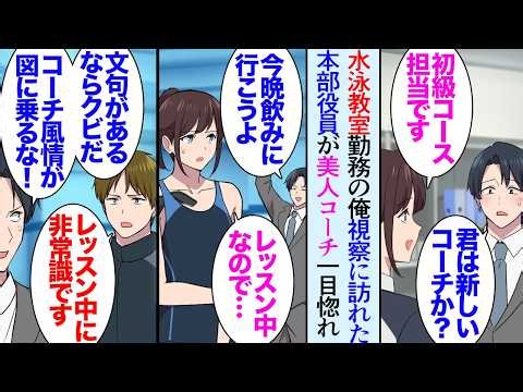 【漫画】俺は水泳のコーチをしている。視察に来た本部の役員が美人コーチに一目惚れしレッスン中にまで口説いてくる→「生徒さんに失礼です」「俺に歯向かうならクビだ」注意したら経歴を貶されて…【マンガ動画】