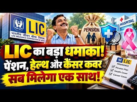 LIC schemes 2026 | LIC की गजब स्कीम! | 2026 में कौन सी LIC Policy आपके सबसे काम की है?