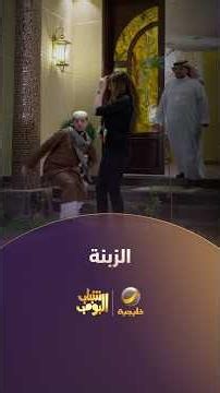أما بابا 😱.. الزبنة🏃