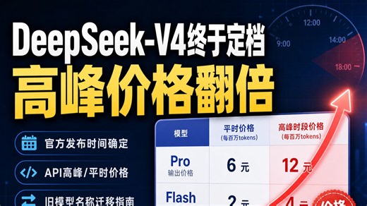 DeepSeek V4正式版7月中旬上线，API峰谷双倍定价机制同步落地