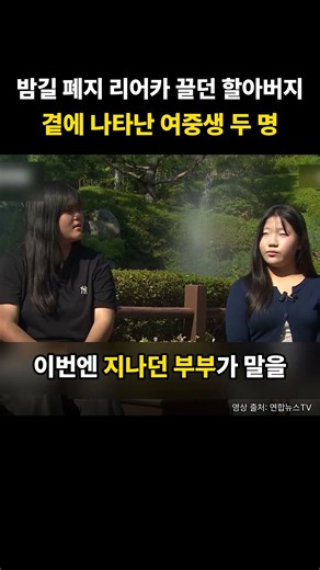 밤길 폐지 리어카 끌던 할아버지 곁에 나타난 여중생 두 명