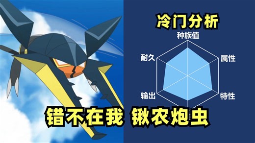 10分钟介绍锹农炮虫的用法【宝可梦图鉴第49期】
