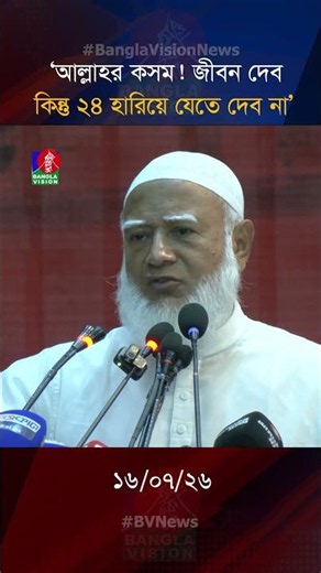 আল্লাহর কসম! জীবন দেব, কিন্তু চব্বিশ হারিয়ে যেতে দেব না: জামায়াত আমীর