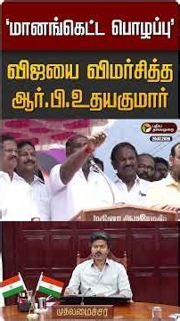"மானங்கெட்ட பொழப்பு" விஜயை விமர்சித்த ஆர்.பி.உதயகுமார் | CM Vijay | TVK