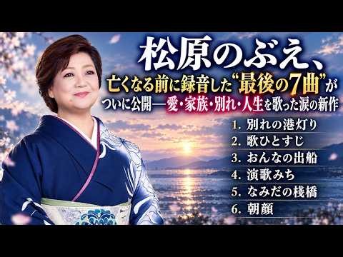 松原のぶえ、亡くなる前に録音した“最後の7曲”がついに公開――愛・家族・別れ・人生を歌った涙の新作