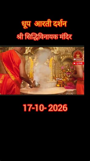 Dhoop Aarti Darshan Siddhivinayak Ganpati Mumbai#shorts #shortvideo @ShreeSiddhivinayakTemple