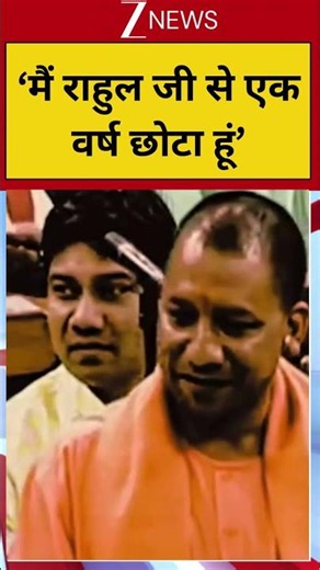 CM Yogi On Rahul Gandhi : 'मैं राहुल जी से एक वर्ष छोटा हूं'