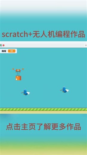 scratch创意编程作品无人机物资运输 scratch创意编程作品无人机主题作品，通过上下左右键控制无人机的移动躲避小鸟完成闯关喜欢的小伙伴赶紧试试吧#scratch #源码 #素材 #无人机 #创意编程作品