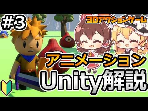 【超初心者向け】Unityで3Dアクションゲームを作ろう！#3【アニメーション】