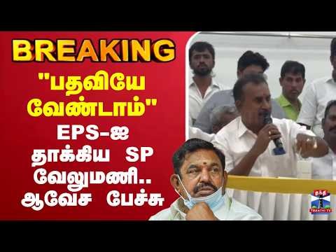 🔴LIVE: S.P.Velumani | AIADMK | "பதவியே வேண்டாம்’’ - EPS-ஐ தாக்கிய SP வேலுமணி.. ஆவேச பேச்சு