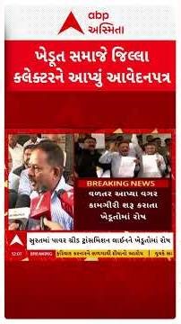 Surat Farmer | સુરતમાં પાવર ગ્રીડ ટ્રાંસમિશન લાઈનને ખેડૂતો આક્રમક મુડમાં