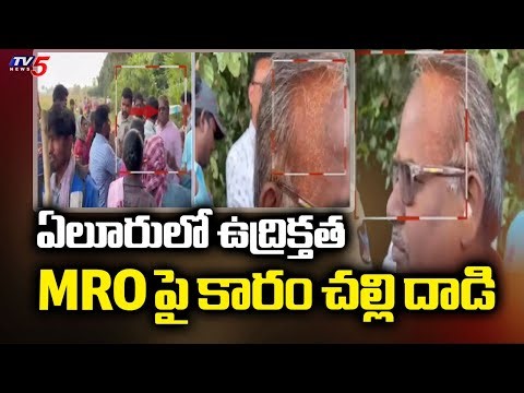 MRO పై కారం చల్లి..! High Tension At Eluru District | Tribal People Vs Revenue Officials | TV5 News