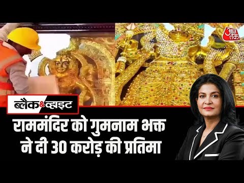 Ayodhya Ram Mandir: राममंदिर को गुमनाम भक्त ने दी 30 करोड़ की प्रतिमा, देखिए वीडियो | Aaj Tak