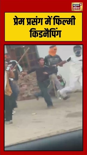 प्रेम प्रसंग में फिल्मी किडनैपिंग #viralnews #shorts #haryana #viralshorts