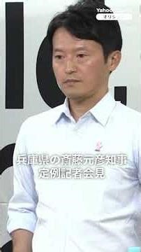 「外の抗議活動の高まりをどう思うか」の問いに兵庫・斎藤知事の答えは？ （2026年4月28日） #兵庫県 #斎藤知事 #記者会見