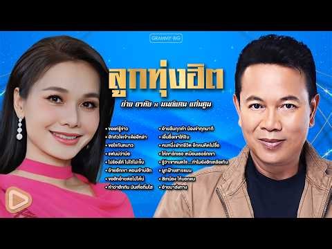 รวมเพลงลูกทุ่งฮิต ต่าย อรทัย x มนต์แคน แก่นคูน l ขอฮักอ้ายต่อไปได้บ่, เอิ้นชื่อเขาให้ชิน [Longplay]