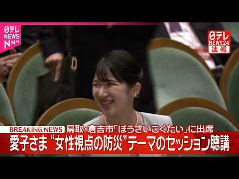 【速報】愛子さま鳥取・倉吉市で「ぼうさいこくたい」に出席  “女性視点の防災”テーマのセッション聴講