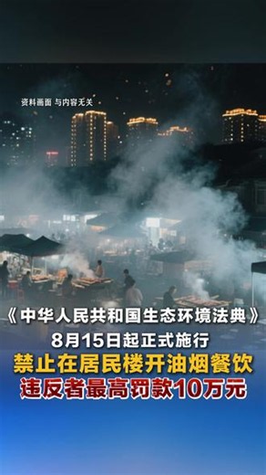 《中华人民共和国生态环境法典》8月15日起正式施行 禁止在居民楼开油烟餐饮 违反者最高罚款10万元