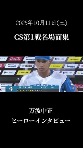 【日ハムcs振り返り】CS第1戦名場面集#北海道日本ハムファイターズ #日ハム #万波中正 #郡司裕也 #伊藤大海