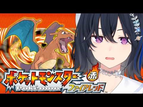 【ポケモンFR】もう敗北の味は知りたくない【ぶいすぽ/一ノ瀬うるは】