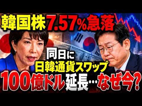 〖韓国株7.57％急落〗同日に日韓通貨スワップ100億ドル延長…なぜ今？
