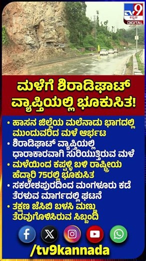 Landslide in Hassan: ಸಕಲೇಶಪುರದಿಂದ ಮಂಗಳೂರು ಕಡೆ ತೆರಳುವ ಮಾರ್ಗದಲ್ಲಿ ರಾ. ಹೆದ್ದಾರಿ 75ರಲ್ಲಿ ಭೂಕುಸಿತ | #TV9D