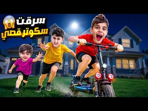 خلودة سرق سكوتر قصي وخباها 😈ردة فعل قصي وقت ما لقى السكوتر🥹ياحرام شو صار فيه💔