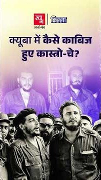 Fidel Castro और Che Guevara ने कैसे की Cuba में क्रांति?