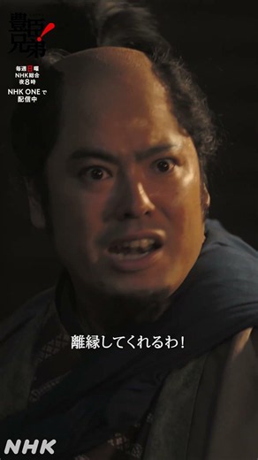 離縁してくれるわ！！【大河ドラマ 豊臣兄弟！】| NHK | #shorts
