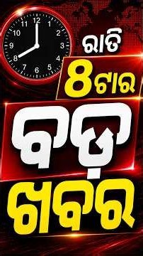 ରାତି ୮ଟା ଟପ୍ ହେଡଲାଇନ୍ସ | 8PM Headlines | 8th September 2026 | Odisha News | OTV