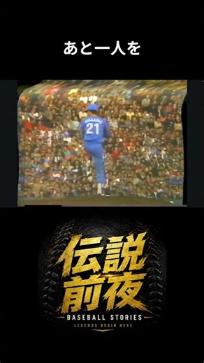 東尾修、敗戦投手に託された最後の3回#東尾修 #西武ライオンズ #伝説前夜