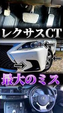 最安レクサスの最大の失敗点 #レクサスCT part1