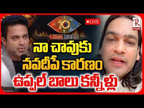 Uppal Balu Statement On Navdeep LIVE : నా చావుకు నవదీపే కారణం..| Bigg Boss Agni Pariksha | RTV