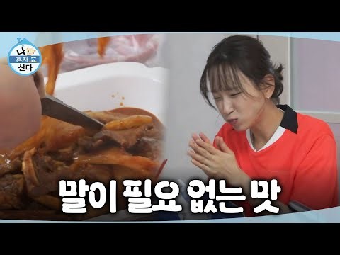 [나 혼자 산다] 김신영표 찰진 밥을 시식하는 류혜영!🥄 LA갈비 들어간 김치찜 한상, MBC 261009 방송