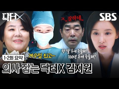 [1-2회 요약] 구서대학교 병원에 등장한 닥터X 김지원✨ 휘둘리지 않는 칼퇴 요정 김지원의 사이다 대 잔치🎉| 닥터X : 하얀 마피아의 시대 | SBS